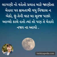 લાગણી નો વહેતો પ્રવાહ માટે જાણીતા ચેહરા પર ક્ષમતાથી વધુ વિશ્