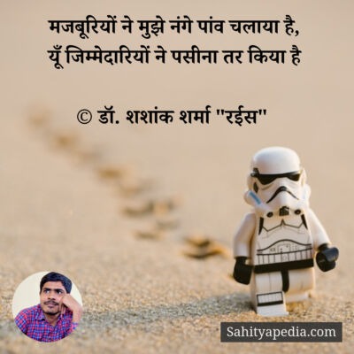 मजबूरियों ने मुझे नंगे पांव चलाया है,