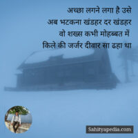 अच्छा लगने लगा है उसे