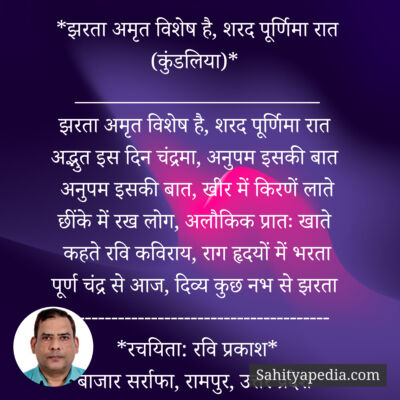 *झरता अमृत विशेष है, शरद पूर्णिमा रात (कुंडलिया)*