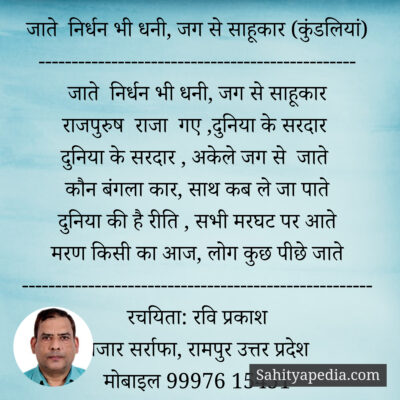 जाते निर्धन भी धनी, जग से साहूकार (कुंडलियां)