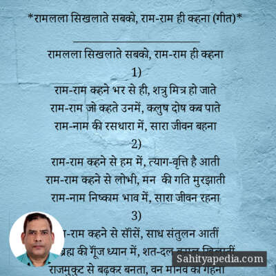 *रामलला सिखलाते सबको, राम-राम ही कहना (गीत)*