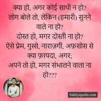 क्या हो, अगर कोई साथी न हो?