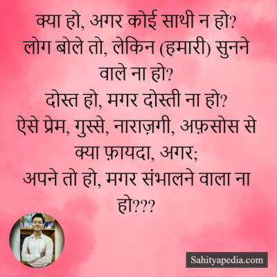 क्या हो, अगर कोई साथी न हो?