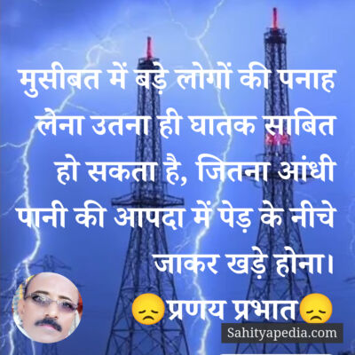 मुसीबत में बड़े लोगों की पनाह लेना उतना ही घातक साबित हो सकत