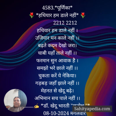 4583.*पूर्णिका*