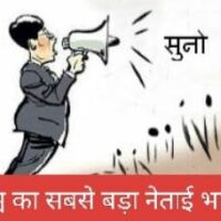 नेता जी, लंबा भाषण और रिकॉर्ड