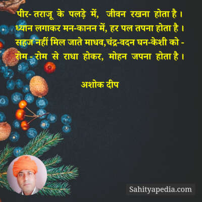 पीर- तराजू  के  पलड़े  में,   जीवन  रखना  होता है ।