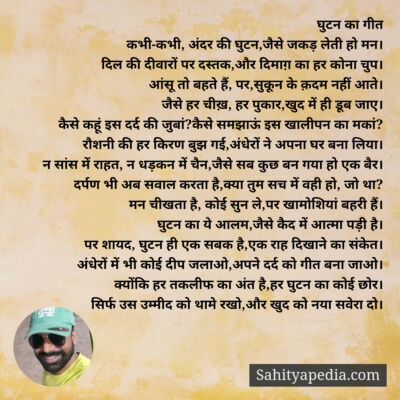 घुटन का गीत