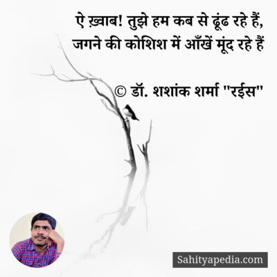 ऐ ख़्वाब! तुझे हम कब से ढूंढ रहे हैं,