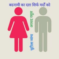 बदनामी का दाग़ सिर्फ़ मर्दों को