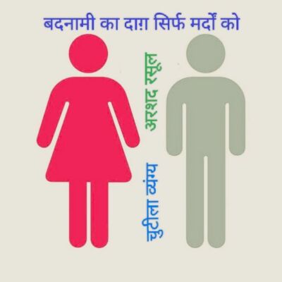 बदनामी का दाग़ सिर्फ़ मर्दों को