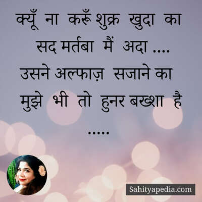 क्यूँ ना करूँ शुक्र खुदा का