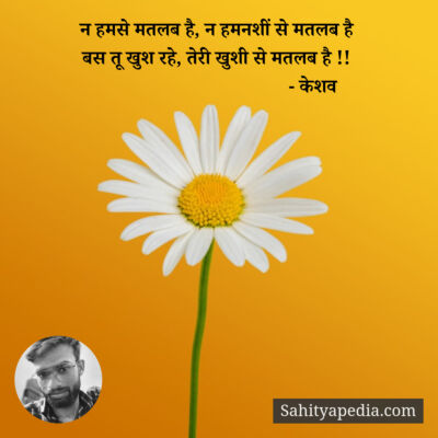 न हमसे मतलब है, न हमनशीं से मतलब है