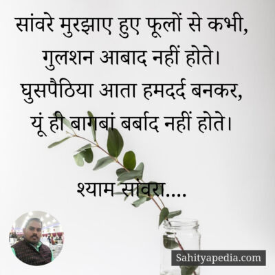 सांवरे मुरझाए हुए फूलों से कभी,