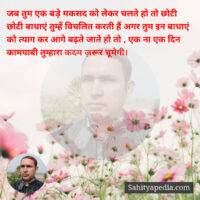 जब तुम एक बड़े मकसद को लेकर चलते हो तो छोटी छोटी बाधाएं तुम्