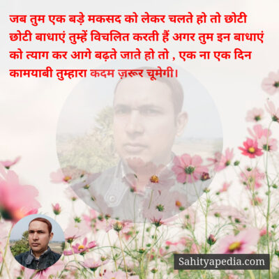 जब तुम एक बड़े मकसद को लेकर चलते हो तो छोटी छोटी बाधाएं तुम्
