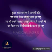 कुछ राज़ बताए थे अपनों को