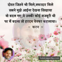 दोस्त जितने भी मिले,वफादार मिले