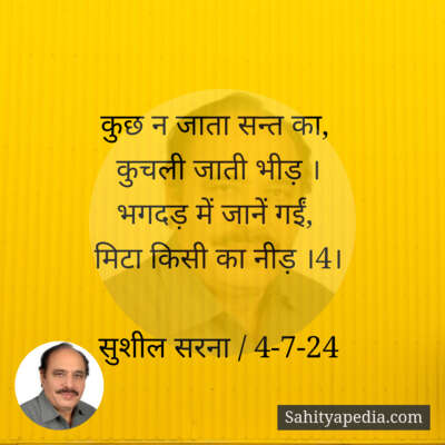 कुछ न जाता सन्त का,