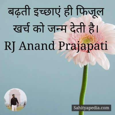 बढ़ती इच्छाएं ही फिजूल खर्च को जन्म देती है।