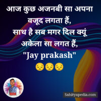 आज कुछ अजनबी सा अपना वजूद लगता हैं,