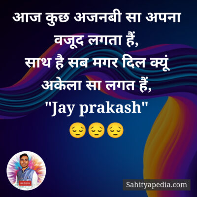 आज कुछ अजनबी सा अपना वजूद लगता हैं,