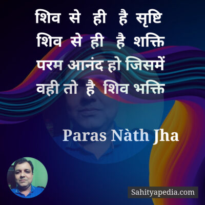 शिव  से   ही   है  सृष्टि