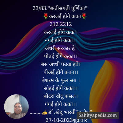 23/83.*छत्तीसगढ़ी पूर्णिका*