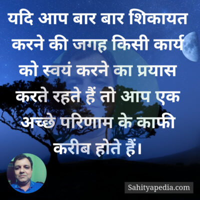 यदि आप बार बार शिकायत करने की जगह