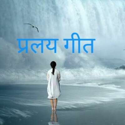 प्रलय गीत