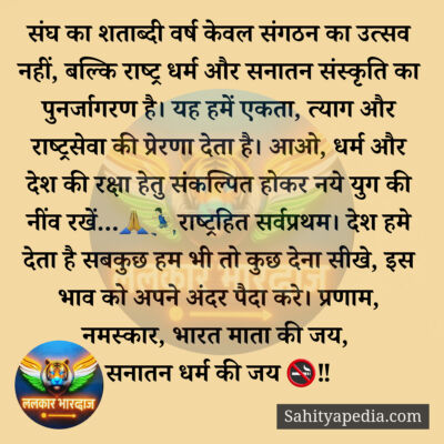 संघ का शताब्दी वर्ष केवल संगठन का उत्सव नहीं, बल्कि राष्ट्र