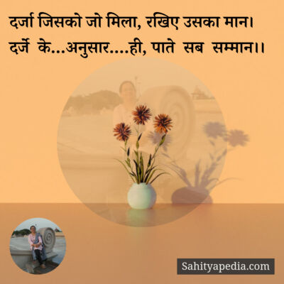 दर्जा जिसको जो मिला, रखिए उसका मान।