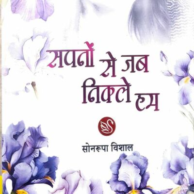 सपनों से जब निकले हम ( समीक्षा )