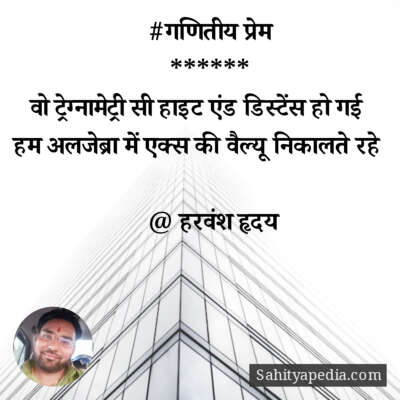 #गणितीय प्रेम