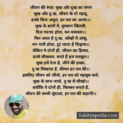 जीवन की रंगत: सुख और दुख का संगम
