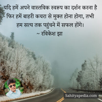 यदि हमें अपने वास्तविक स्वरूप का दर्शन करना है फिर हमें बाहर