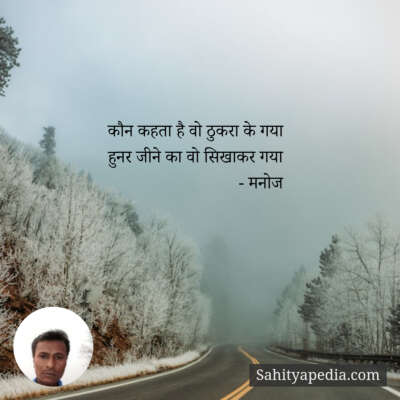 कौन कहता है वो ठुकरा के गया