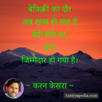 बेफ़िक्री का दौर