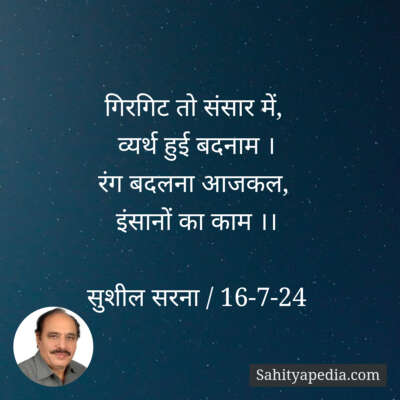 गिरगिट तो संसार में,