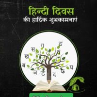 हिंदी दिवस - 14 सितंबर