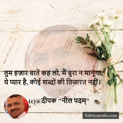 तुम हज़ार बातें कह लो, मैं बुरा न मानूंगा,