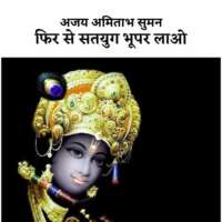 फिर से सतयुग भू पर लाओ