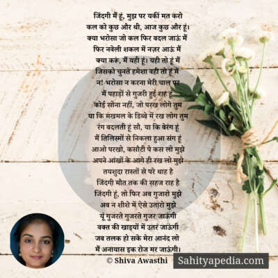 जिंदगी मैं हूं, मुझ पर यकीं मत करो