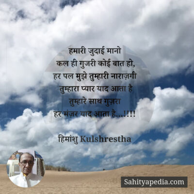 हमारी जुदाई मानो