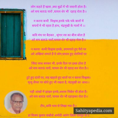 लोग कहते हैं खास ,क्या बुढों में भी जवानी होता है।