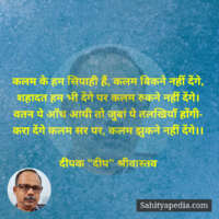 कलम के हम सिपाही हैं, कलम बिकने नहीं देंगे,