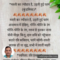 *मस्ती का त्यौहार है, उड़ती हुई पतंग (कुंडलिया)*