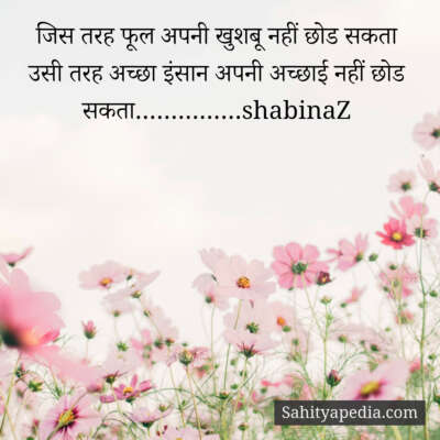 जिस तरह फूल अपनी खुशबू नहीं छोड सकता