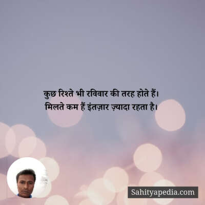 कुछ रिश्ते भी रविवार की तरह होते हैं।